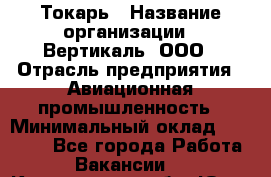 Токарь › Название организации ­ Вертикаль, ООО › Отрасль предприятия ­ Авиационная промышленность › Минимальный оклад ­ 50 000 - Все города Работа » Вакансии   . Кемеровская обл.,Юрга г.